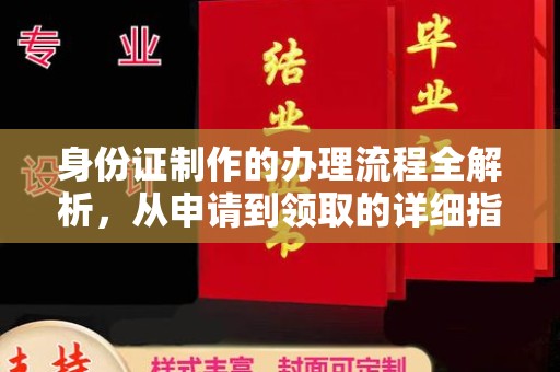 建阳身份证制作的办理流程全解析，从申请到领取的详细指南